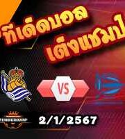 วิเคราะห์บอล ลา ลีกา : เรอัล โซเซียดาด -vs- อลาเบส