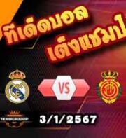 วิเคราะห์บอล ลา ลีกา : เรอัล มาดริด -vs- มายอร์ก้า