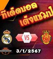 วิเคราะห์บอล ลา ลีกา : เรอัล มาดริด -vs- มายอร์ก้า