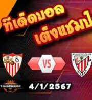 วิเคราะห์บอล ลา ลีกา : เซบีย่า -vs- แอธฯบิลเบา