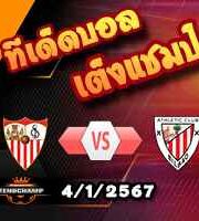 วิเคราะห์บอล ลา ลีกา : เซบีย่า -vs- แอธฯบิลเบา