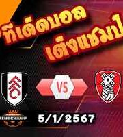 วิเคราะห์บอล เอฟเอ คัพ : ฟูแล่ม -vs- ร็อตเธอร์แฮม