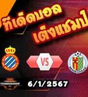 วิเคราะห์บอล โกปา เดล เรย์ : เอสปันญ่อล -vs- เกตาเฟ่