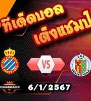 วิเคราะห์บอล โกปา เดล เรย์ : เอสปันญ่อล -vs- เกตาเฟ่