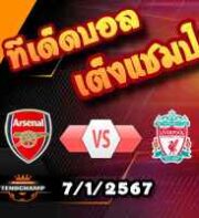 วิเคราะห์บอล เอฟเอ คัพ : อาร์เซน่อล -vs- ลิเวอร์พูล