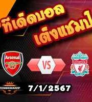 วิเคราะห์บอล เอฟเอ คัพ : อาร์เซน่อล -vs- ลิเวอร์พูล