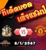 วิเคราะห์บอล เอฟเอ คัพ : วีแกน -vs- แมนฯยู