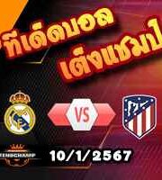 วิเคราะห์บอล สแปนิช ซูเปอร์ คัพ : เรอัล มาดริด -vs- แอตฯ มาดริด