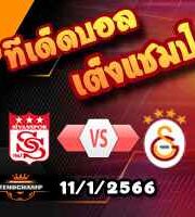 วิเคราะห์บอล ตุรกี : ซิวาสสปอร์ -vs- กาลาตาซาราย