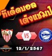 วิเคราะห์บอล ลา ลีกา : เซบีย่า -vs- อลาเบส