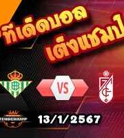 วิเคราะห์บอล ลา ลีกา : เรอัล เบติส -vs- กรานาด้า