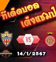 วิเคราะห์บอล ลา ลีกา : อัลเมเรีย -vs- กิโรน่า