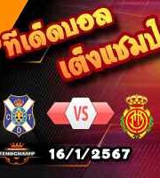 วิเคราะห์บอล โกปา เดล เรย์ : เตเนริเฟ่ -vs- มายอร์ก้า