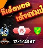 วิเคราะห์บอล เอฟเอ คัพ : บริสตอล โรเวอร์ส -vs- นอริช