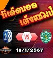 วิเคราะห์บอล โปรตุเกส : วิเซล่า -vs- สปอร์ติ้ง ลิสบอน