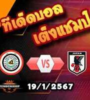 วิเคราะห์บอล เอเชี่ยน คัพ : อิรัก -vs- ญี่ปุ่น