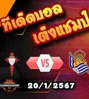 วิเคราะห์บอล ลา ลีกา : เซลต้า บีโก้ -vs- เรอัล โซเซียดาด
