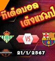 วิเคราะห์บอล ลา ลีกา : เรอัล เบติส -vs- บาร์เซโลน่า