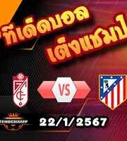 วิเคราะห์บอล ลา ลีกา : กรานาด้า -vs- แอตฯ มาดริด