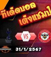 วิเคราะห์บอล พรีเมียร์ลีก : สเปอร์ส -vs- เบรนท์ฟอร์ด