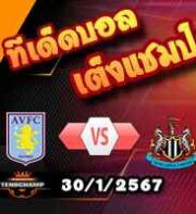 วิเคราะห์บอล พรีเมียร์ลีก : แอสตัน วิลล่า -vs- นิวคาสเซิ่ล