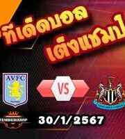 วิเคราะห์บอล พรีเมียร์ลีก : แอสตัน วิลล่า -vs- นิวคาสเซิ่ล