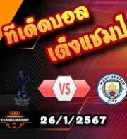 วิเคราะห์บอล เอฟเอ คัพ : สเปอร์ส -vs- แมนฯซิตี้