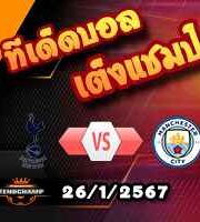 วิเคราะห์บอล เอฟเอ คัพ : สเปอร์ส -vs- แมนฯซิตี้