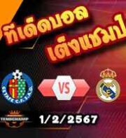 วิเคราะห์บอล ลา ลีกา : เกตาเฟ่ -vs- เรอัล มาดริด