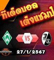 วิเคราะห์บอล บุนเดสลีก้า : เบรเมน -vs- ไฟรบวร์ก