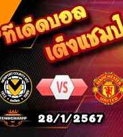 วิเคราะห์บอล เอฟเอ คัพ : นิวพอร์ต -vs- แมนฯยู