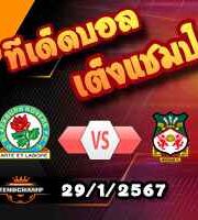 วิเคราะห์บอล เอฟเอ คัพ : แบล็คเบิร์น -vs- เร็กซ์แฮม