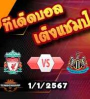 วิเคราะห์บอล พรีเมียร์ลีก : ลิเวอร์พูล -vs- นิวคาสเซิ่ล