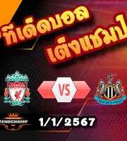 วิเคราะห์บอล พรีเมียร์ลีก : ลิเวอร์พูล -vs- นิวคาสเซิ่ล