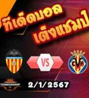 วิเคราะห์บอล ลา ลีกา : บาเลนเซีย -vs- บียาร์เรอัล