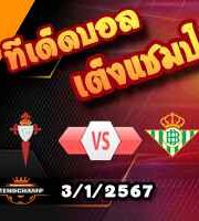วิเคราะห์บอล ลา ลีกา : เซลต้า บีโก้ -vs- เรอัล เบติส