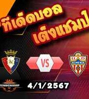 วิเคราะห์บอล ลา ลีกา : โอซาซูน่า -vs- อัลเมเรีย