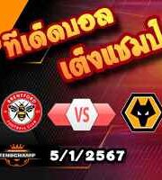 วิเคราะห์บอล เอฟเอ คัพ : เบรนท์ฟอร์ด -vs- วูล์ฟส์