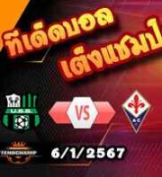 วิเคราะห์บอล เซเรีย อา : ซัสซัวโล่ -vs- ฟิออเรนติน่า