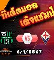 วิเคราะห์บอล เซเรีย อา : ซัสซัวโล่ -vs- ฟิออเรนติน่า