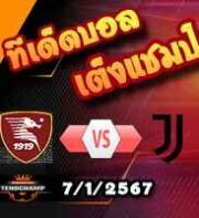 วิเคราะห์บอล เซเรีย อา : ซาแลร์นิตาน่า -vs- ยูเวนตุส