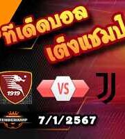 วิเคราะห์บอล เซเรีย อา : ซาแลร์นิตาน่า -vs- ยูเวนตุส