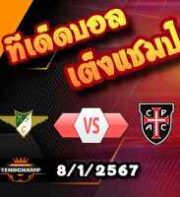 วิเคราะห์บอล โปรตุเกส : โมไรเรนเซ่ -vs- คาซ่า ปิอา