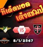 วิเคราะห์บอล โปรตุเกส : โมไรเรนเซ่ -vs- คาซ่า ปิอา