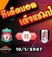 วิเคราะห์บอล ลีก คัพ : ลิเวอร์พูล -vs- ฟูแล่ม