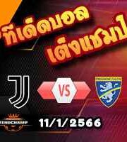 วิเคราะห์บอล โคปปา อิตาเลีย : ยูเวนตุส -vs- โฟรซิโนเน่