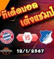วิเคราะห์บอล บุนเดสลีก้า : บาเยิร์น -vs- ฮอฟเฟ่นไฮม์
