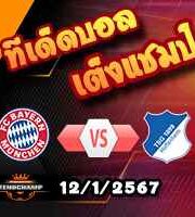 วิเคราะห์บอล บุนเดสลีก้า : บาเยิร์น -vs- ฮอฟเฟ่นไฮม์