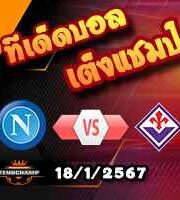 วิเคราะห์บอล อิตาลี ซูเปอร์ คัพ : นาโปลี -vs- ฟิออเรนติน่า