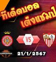 วิเคราะห์บอล ลา ลีกา : กิโรน่า -vs- เซบีย่า